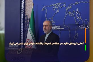 كنعانی: گروه‌های مقاومت در منطقه در تصمیمات و اقدامات خود از ایران دستور نمی گیرند