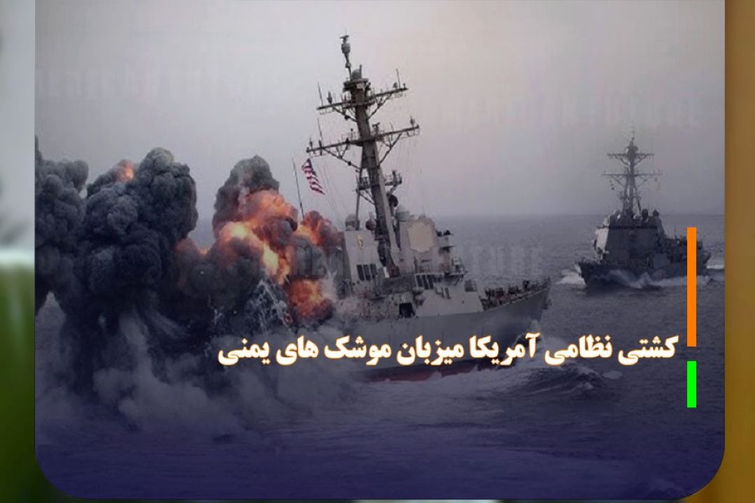 كشتی نظامی آمریكا میزبان موشك های یمنی 