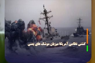 كشتی نظامی آمریكا میزبان موشك های یمنی 