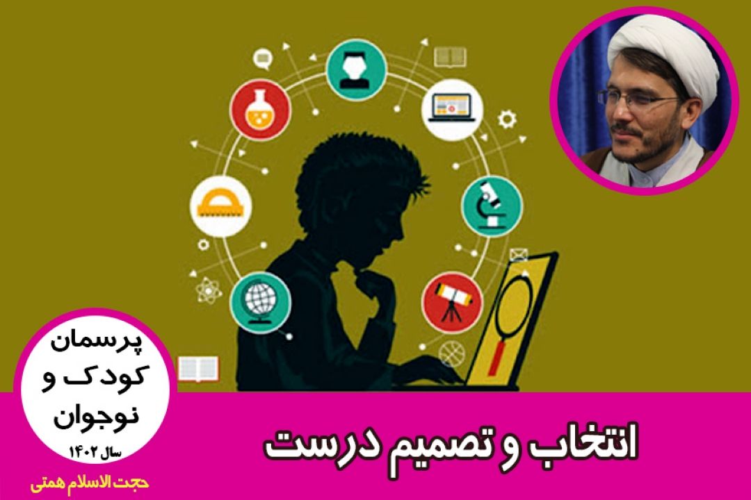 انتخاب و تصمیم درست