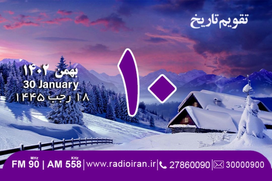 10 بهمن در تقویم تاریخ ایران و جهان