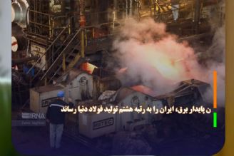 تامین پایدار برق، ایران را به رتبه هشتم تولید فولاد دنیا رساند