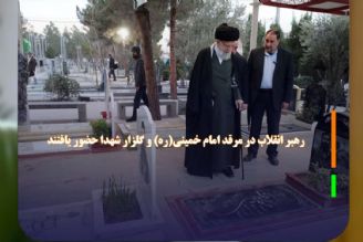 رهبر انقلاب در مرقد امام خمینی(ره) و گلزار شهدا حضور یافتند 