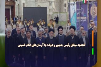 تجدید میثاق هیئت دولت با آرمان‌های امام خمینی (ره) 