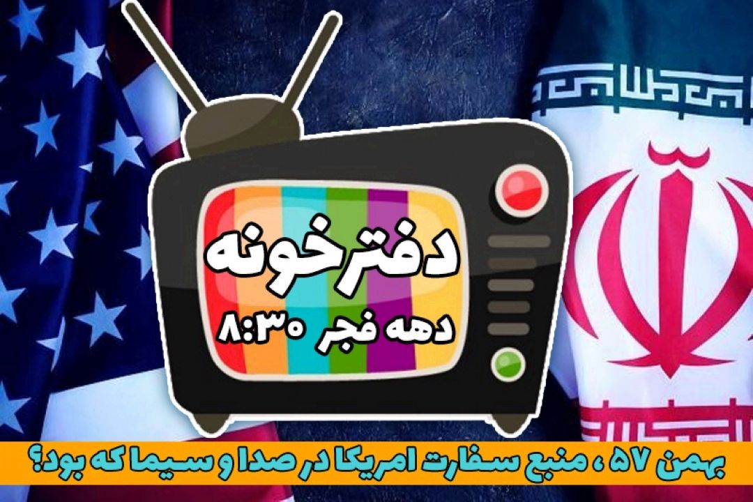 بهمن 57 ، منبع سفارت آمریكا در صدا و سیما كه بود؟