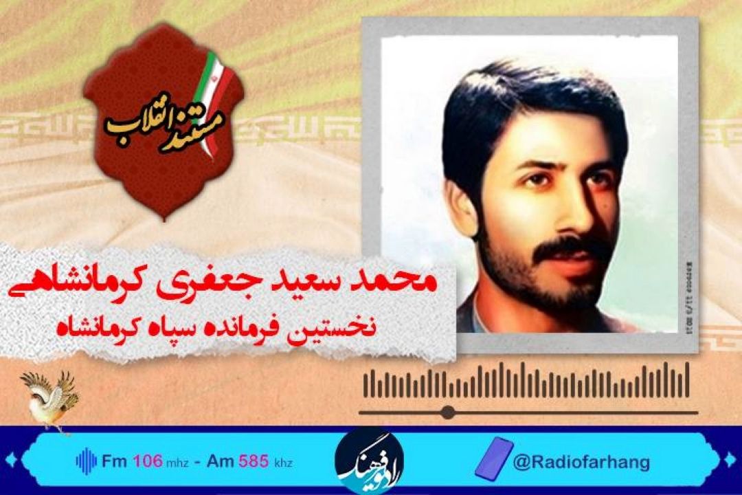 روایتی از زندگی اولین فرمانده سپاه در كرمانشاه در « مستند انقلاب»