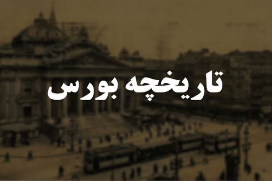  شنیدنی های تاریخ اقتصاد: تاریخچه بورس