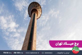  استان تهران شهری پر از جاذبه‌های دیدنی است