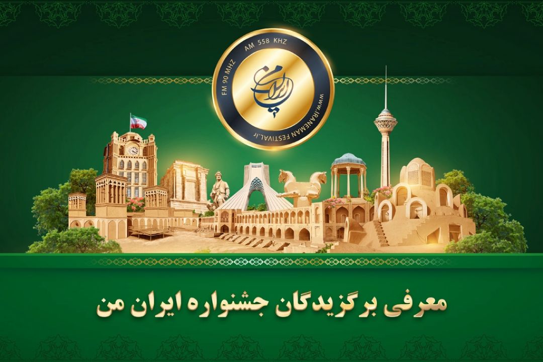 جشنواره «ایران من» برگزیدگان خود را معرفی كرد
