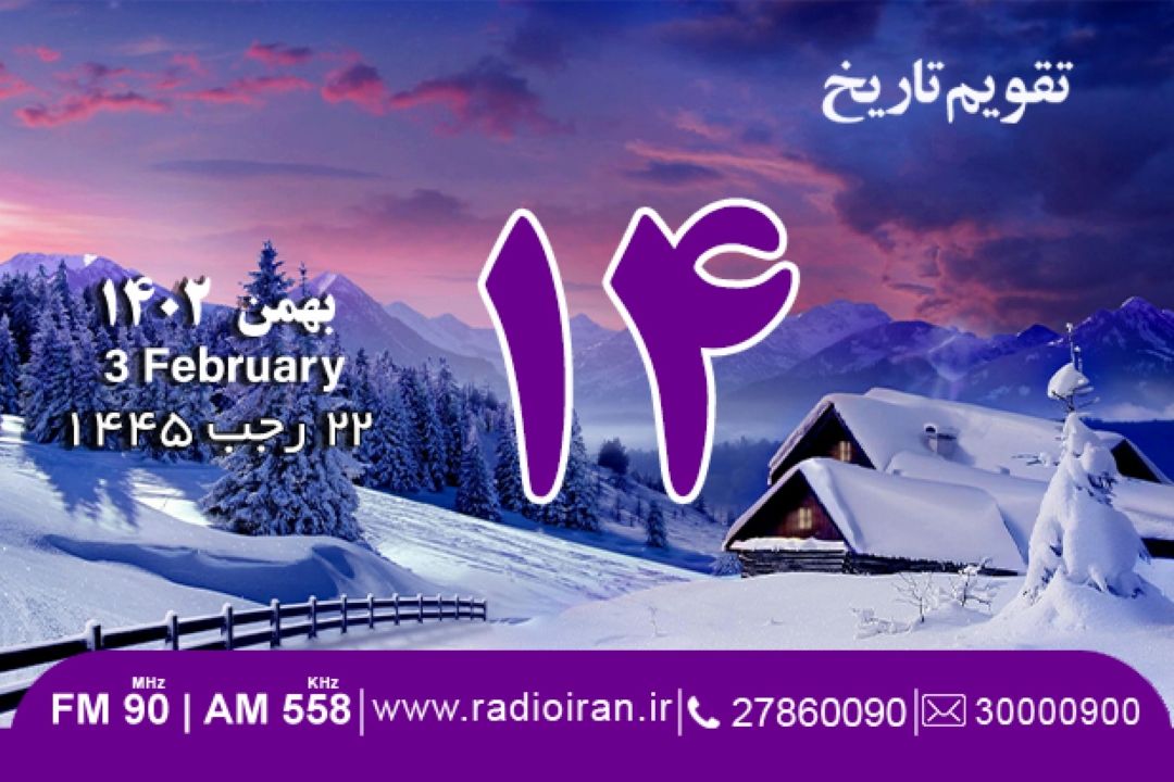 14 بهمن در تقویم تاریخ ایران و جهان