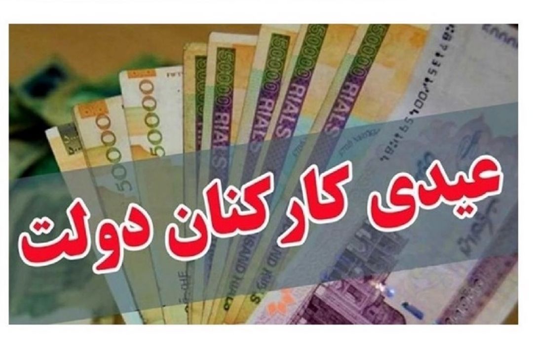 منظور: عدد قطعی عیدی كارمندان هنوز مشخص نشده است