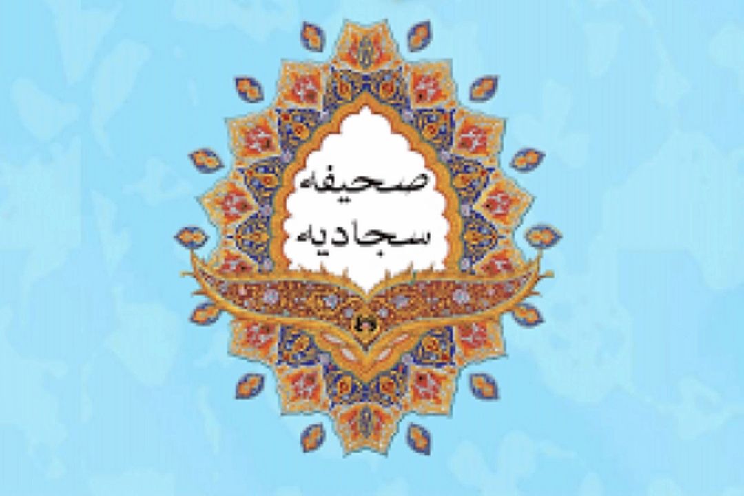 شرح دعای بیست و نهم صحیفه سجادیه