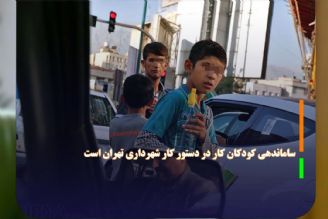 زاكانی: ساماندهی كودكان كار در دستور كار شهرداری تهران است
