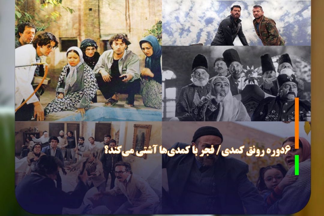 6دوره رونق كمدی/ فجر با كمدی‌ها آشتی می‌كند؟