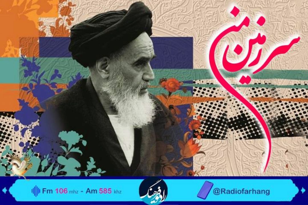 بررسی نقش امام در پیروزی انقلاب اسلامی ایران در « سرزمین من» رادیو فرهنگ