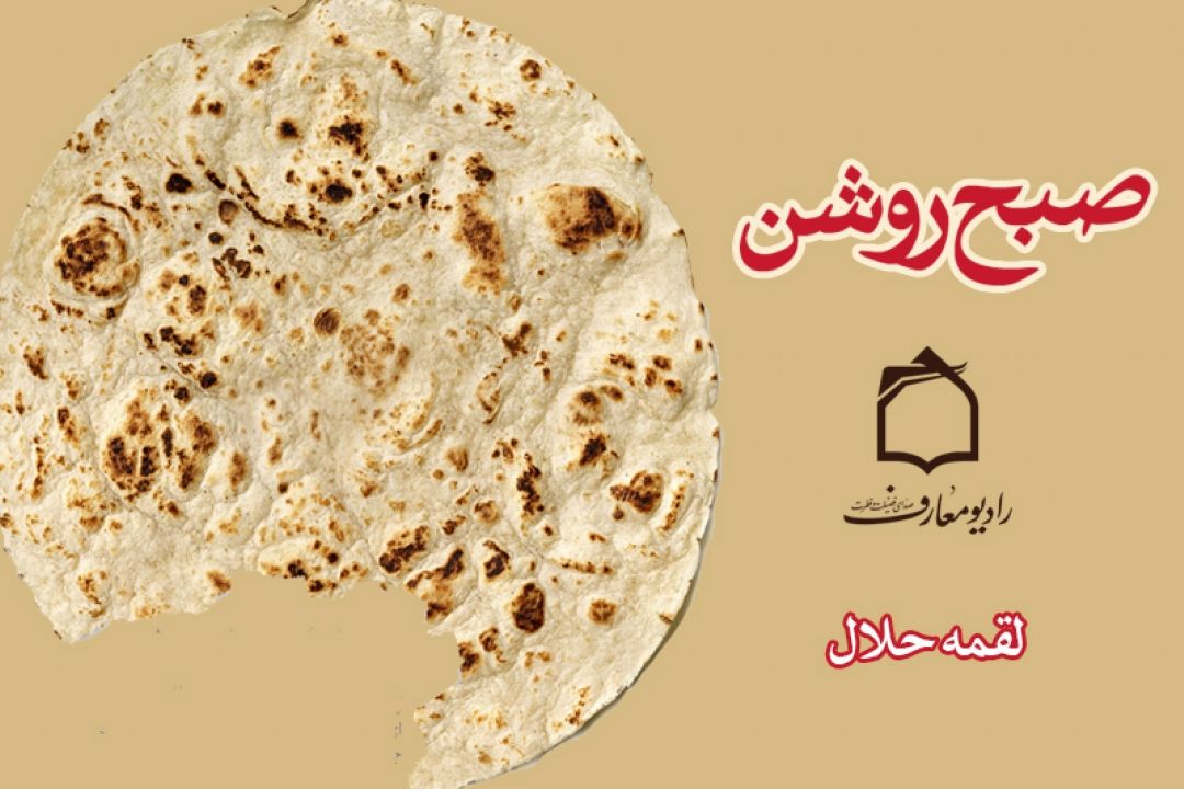 ثمرات كسب حلال در صبح روشن 