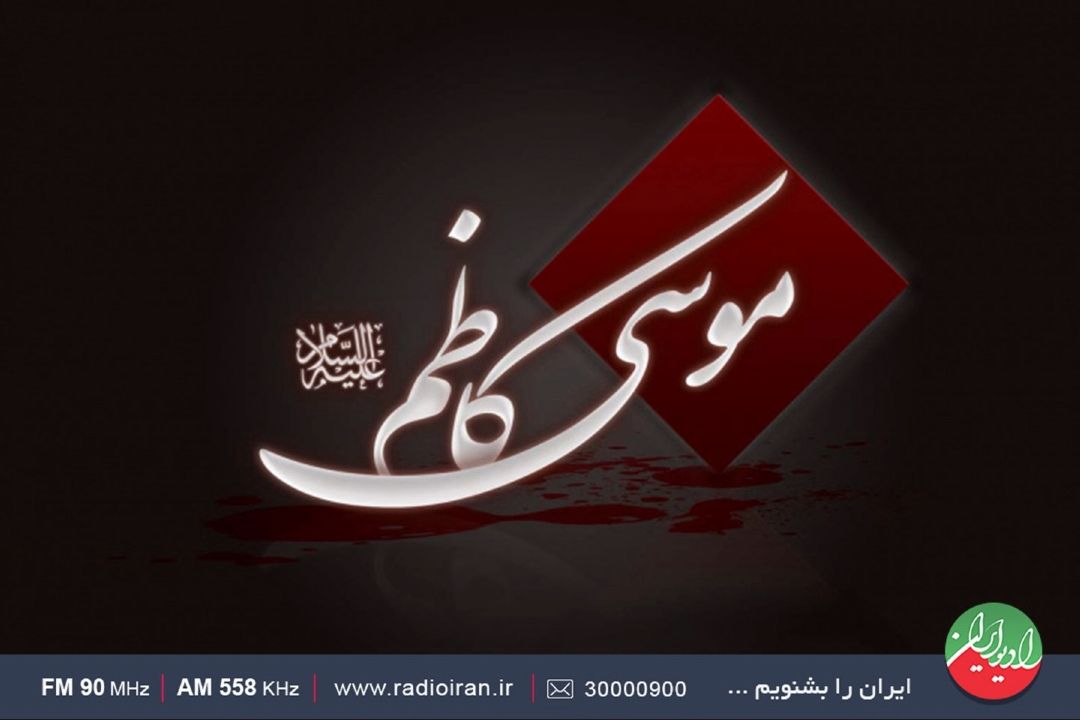 سوگواری رادیو ایران در شهادت امام موسی كاظم(ع)