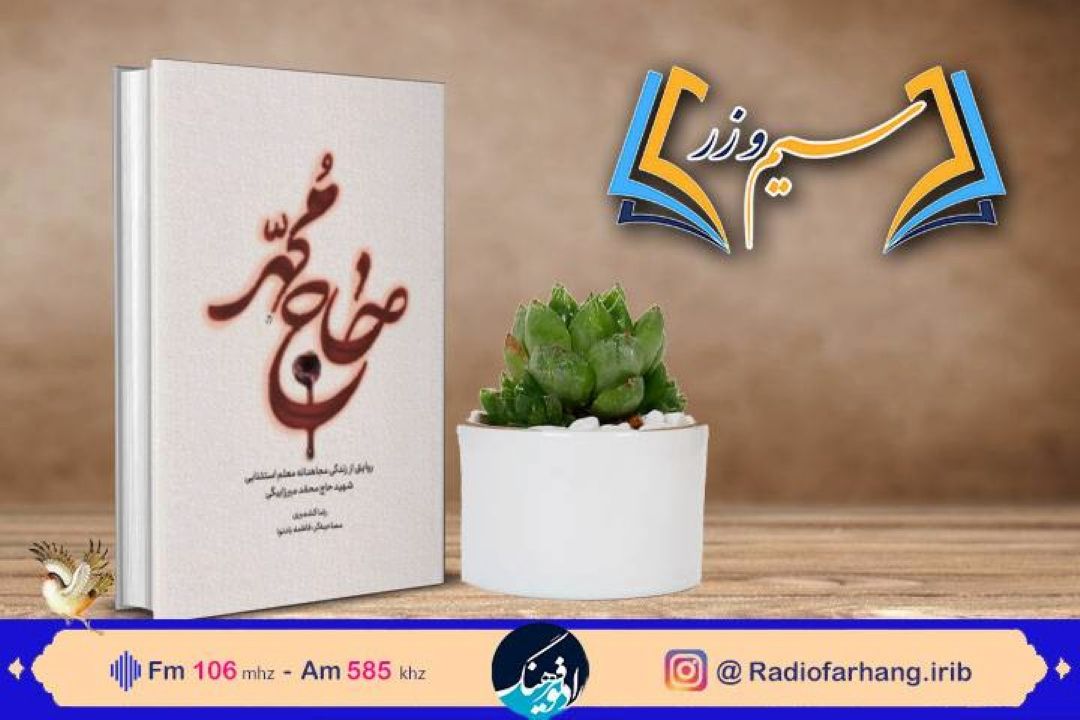 نقد و بررسی كتاب «حاج محمد»معلم شهید مدارس استثنایی  در رادیو فرهنگ