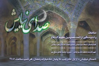 دعاخوانی موسی معتمدی از اصفهان در برنامه صدای نیایش