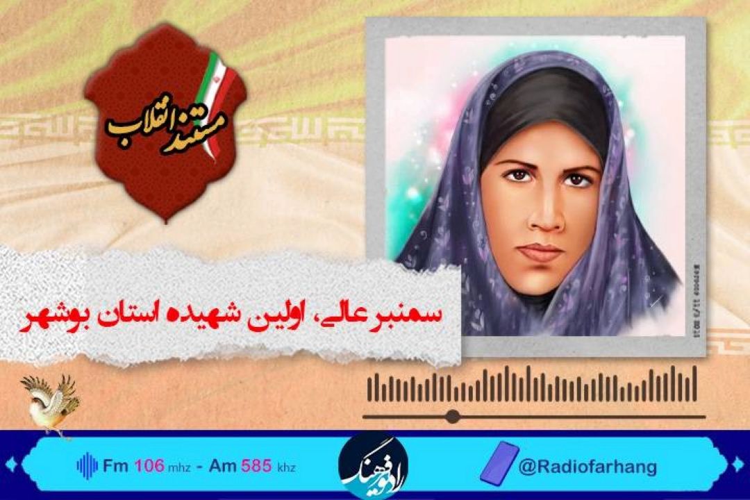 پخش مستند اولین شهیده استان بوشهر در دفاع از انقلاب از  رادیو فرهنگ 