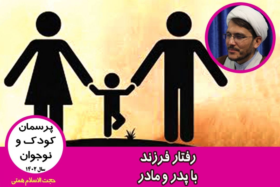 رفتار فرزند با پدر و مادر