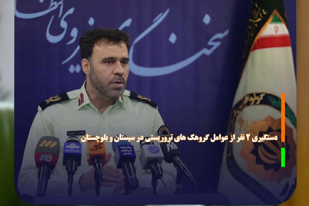 بازداشت دو تروریست در سیستان و بلوچستان 