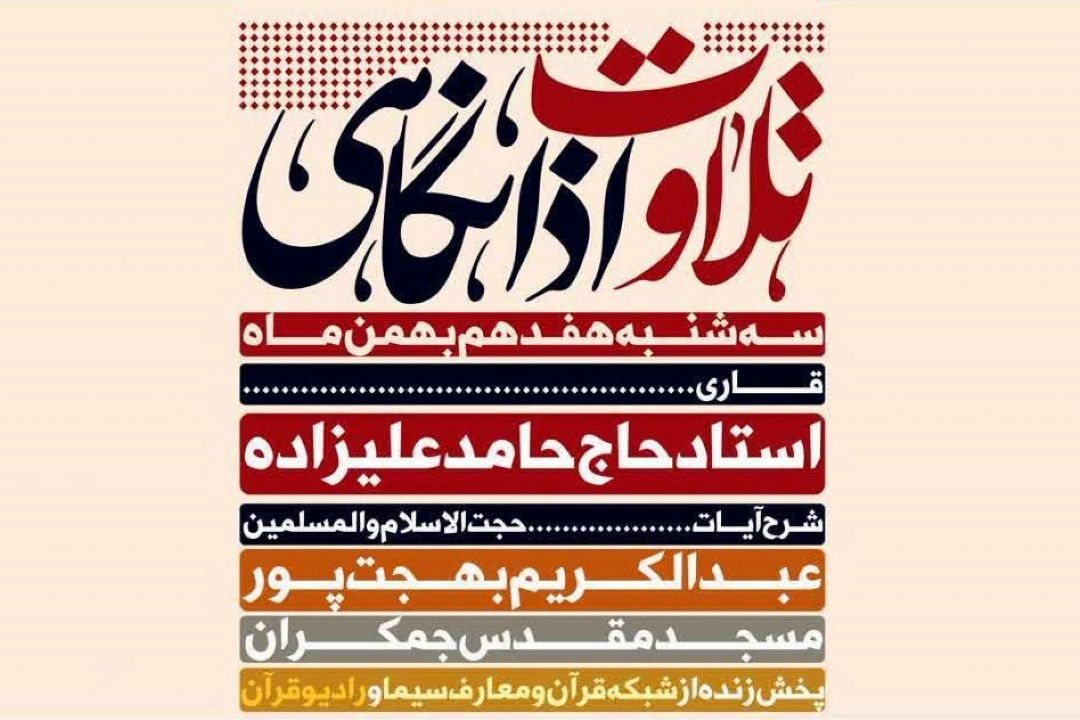 برگزاری كرسی اذانگاهی مسجد جمكران با حضور حاج حامد علیزاده