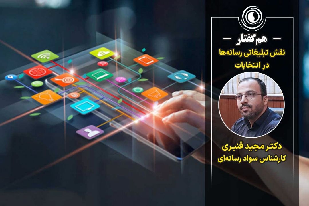 هم‌گفتار | نقش تبلیغاتی رسانه‌ها در انتخابات