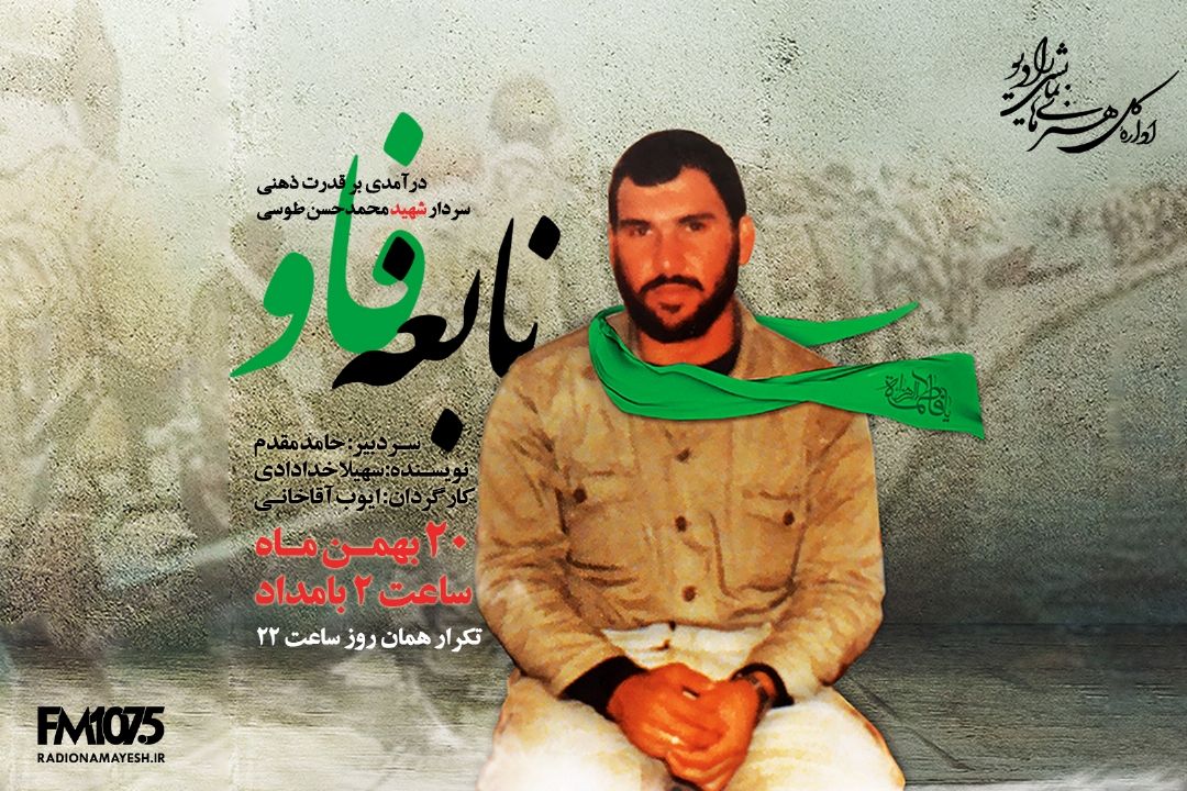 پخش نمایش " نابغه فاو" از رادیو نمایش