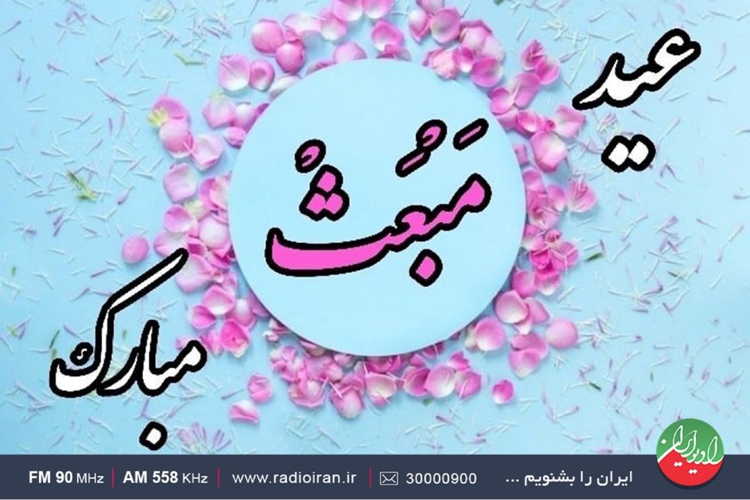 عیدانه صبح جمعه ای مبعث پیامبر