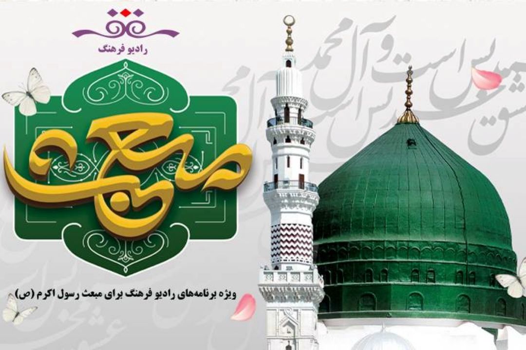 ویژه برنامه‌های رادیو فرهنگ برای مبعث رسول اكرم (ص)