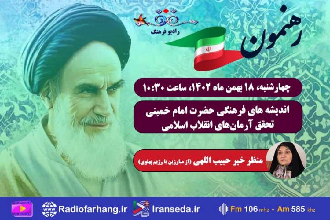 بررسی«  اندیشه های فرهنگی حضرت امام خمینی ره »در « رهنمون» رادیو فرهنگ