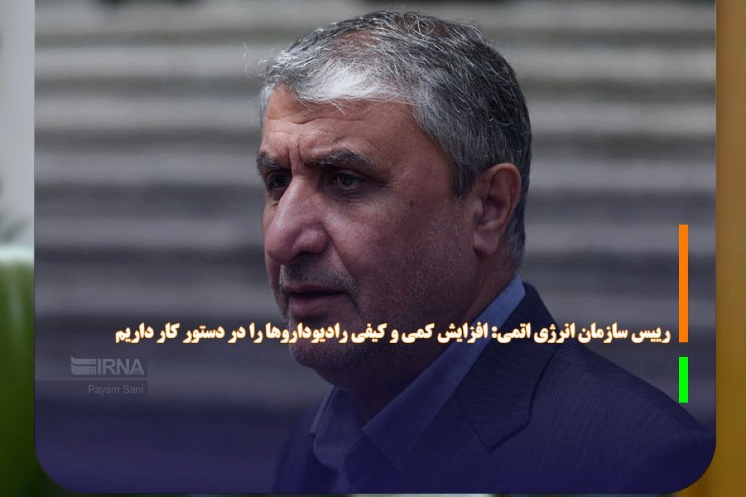 رییس سازمان انرژی اتمی: افزایش كمی و كیفی رادیوداروها را در دستور كار داریم