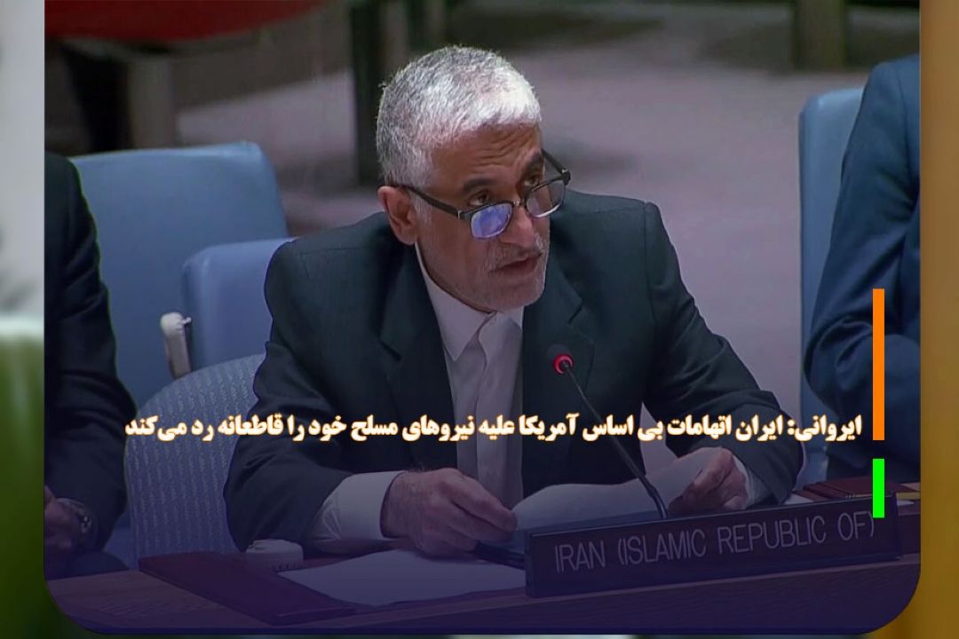 ایروانی: ایران اتهامات بی اساس آمریكا علیه نیروهای مسلح خود را قاطعانه رد می‌كند