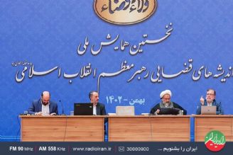 بررسی‌ اندیشه های قضایی مقام معظم رهبری در رادیو ایران