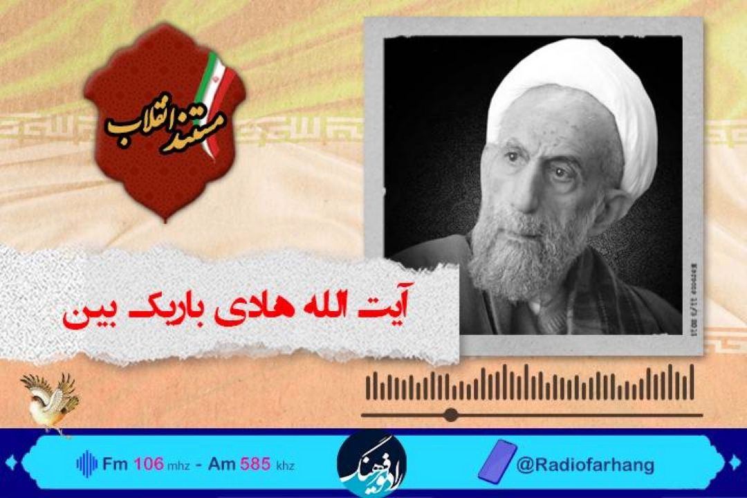 مستند چهره های تاثیرگذار انقلاب در رادیو فرهنگ/  زندگی آیت الله هادی باریك بین مستند رادیویی شد 