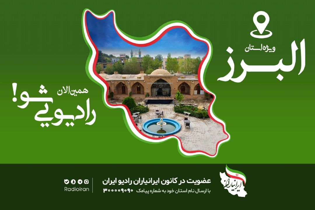 كارگاه آموزشی برنامه سازان رادیو ایران به «البرز» رسید