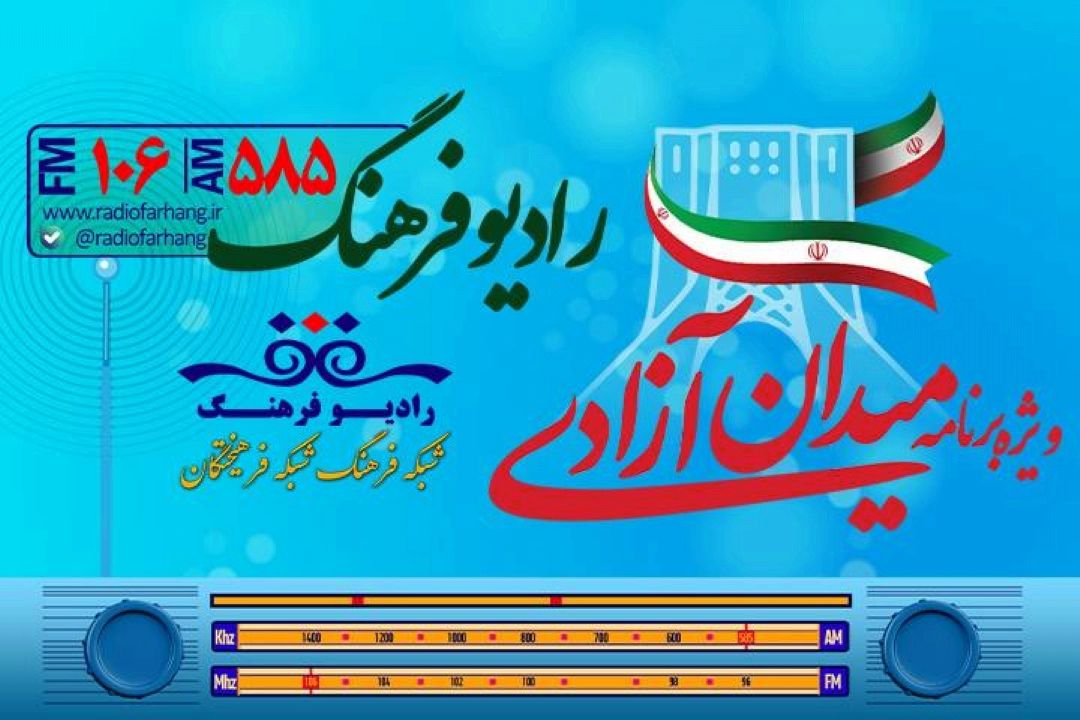 « میدان آزادی» ویژه 22 بهمن از رادیو فرهنگ