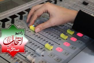 پخش رادیو انتخاب از 23 بهمن آغاز می‌شود