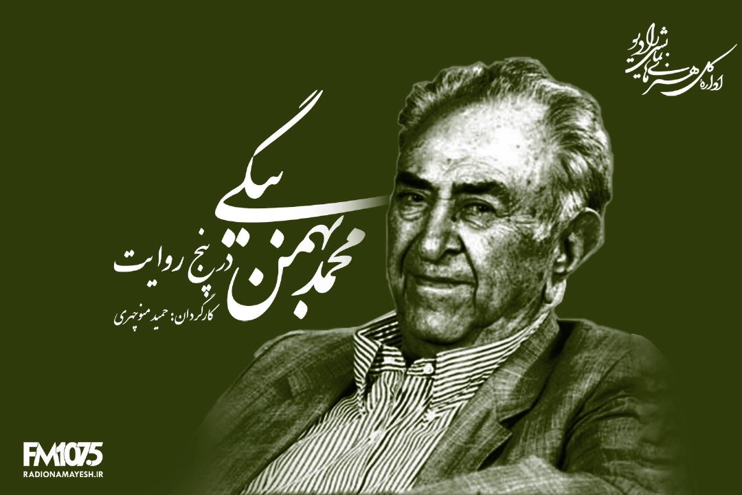 محمد بهمن بیكی