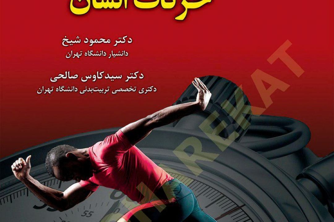 نقد كتاب ارزیابی و اندازه گیری حركات انسان