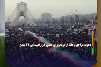 دعوت مراجع و علما از مردم برای حضور در راهپیمایی 22 بهمن 