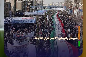 مسیر‌های راهپیمایی 22 بهمن تهران اعلام شد 