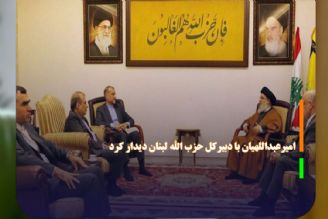 امیرعبداللهیان با دبیركل حزب الله لبنان دیدار كرد 