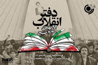 22 بهمن " دفتر انقلاب " در رادیو نمایش باز می شود