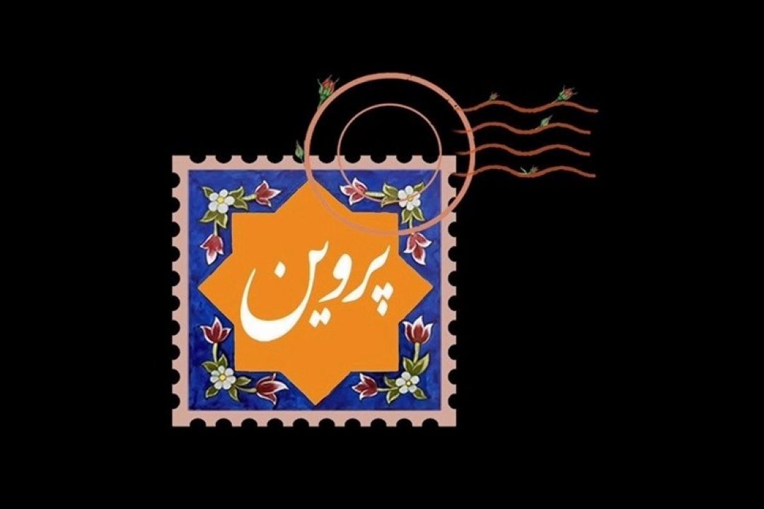 «پروین» برگزیده داوران چشم انداز پاسداشت زبان فارسی