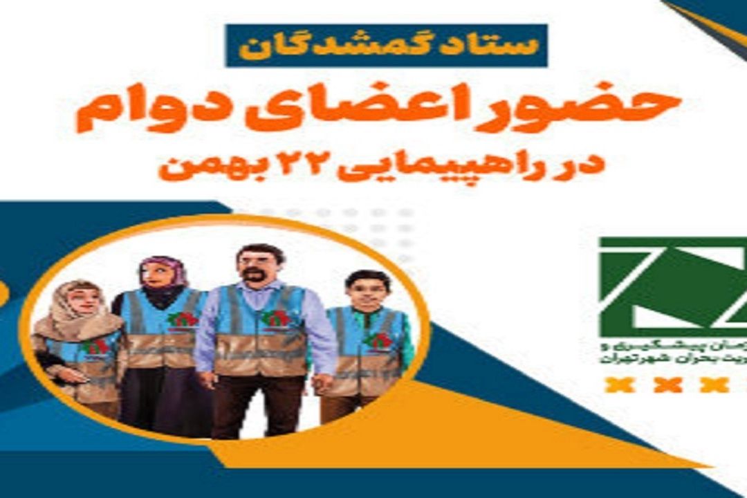 تشكیل ستاد گمشدگان در راهپیمایی 22 بهمن