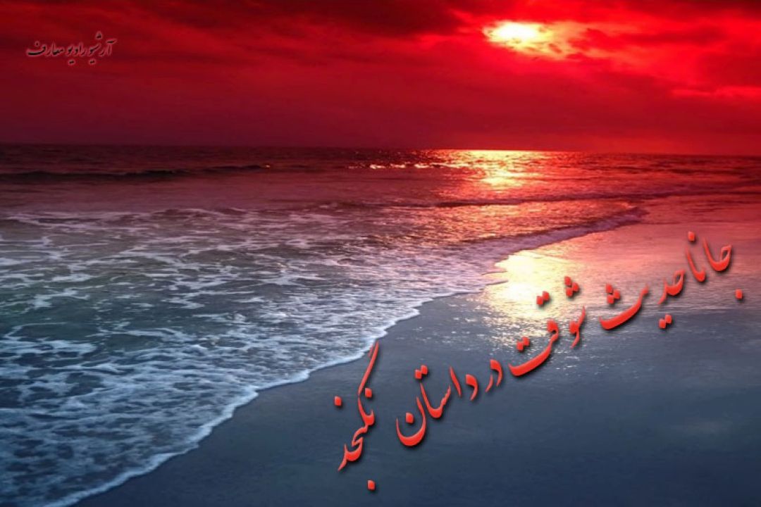 جانا حدیث شوقت در داستان نگنجد