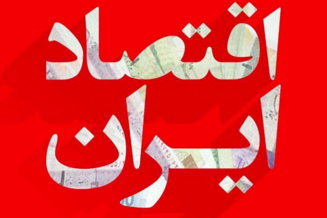 تراز مثبت اقتصاد ایران در سایه تلاش مردم