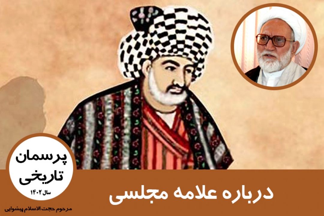 درباره علامه مجلسی